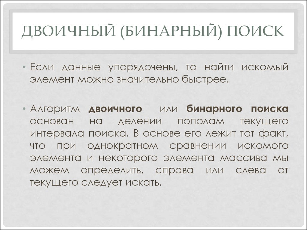 Виды бинарного поиска. Бинарный поиск. Двоичный поиск. Бинарный поиск c++. Двоичный алгоритм.