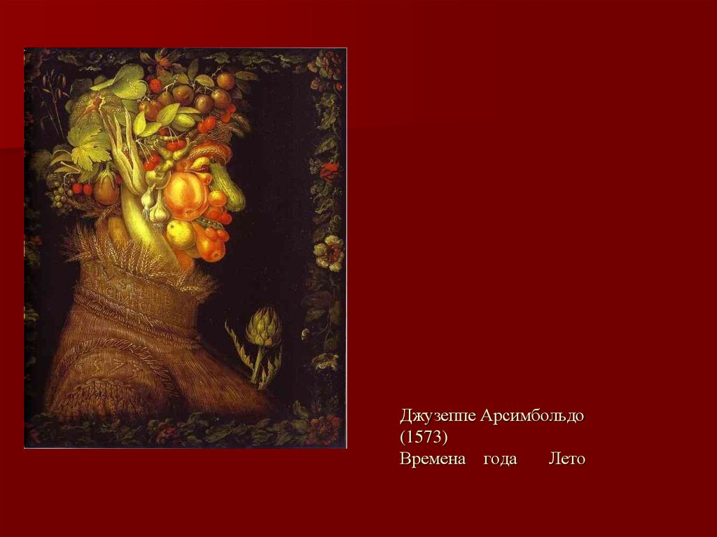 Джузеппе Арсимбольдо (1573) Времена года Лето