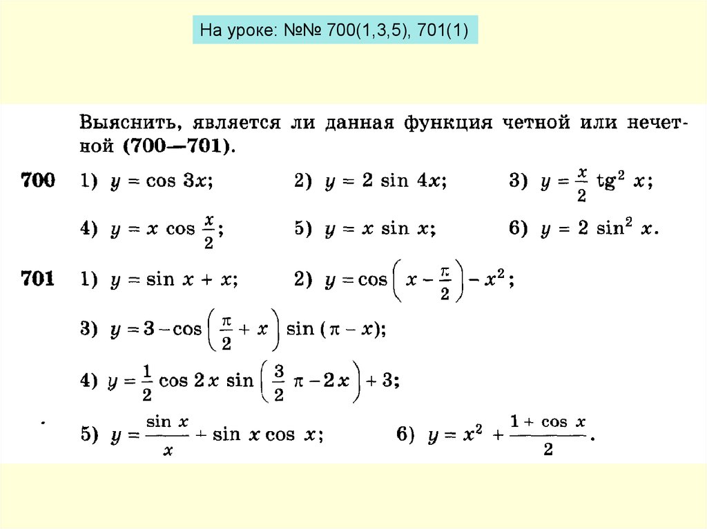 Презентация четность нечетность периодичность тригонометрических функций 10 класс алимов