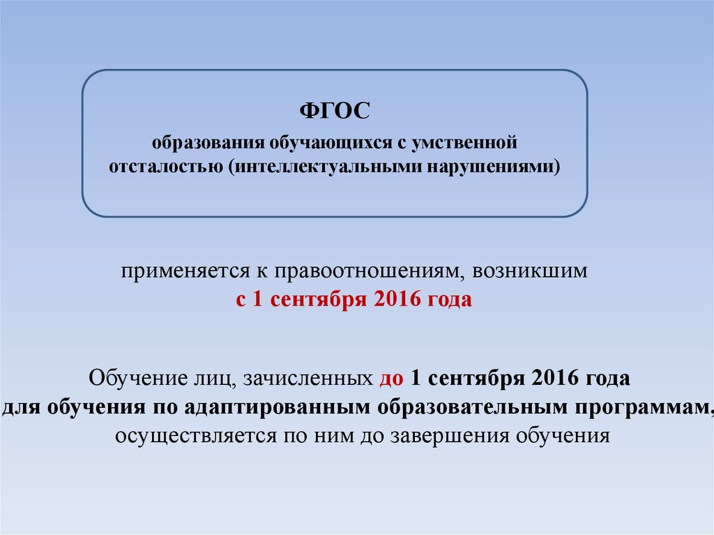 Для обучающихся с умственной отсталостью интеллектуальными нарушениями. ФГОС УО интеллектуальными нарушениями.