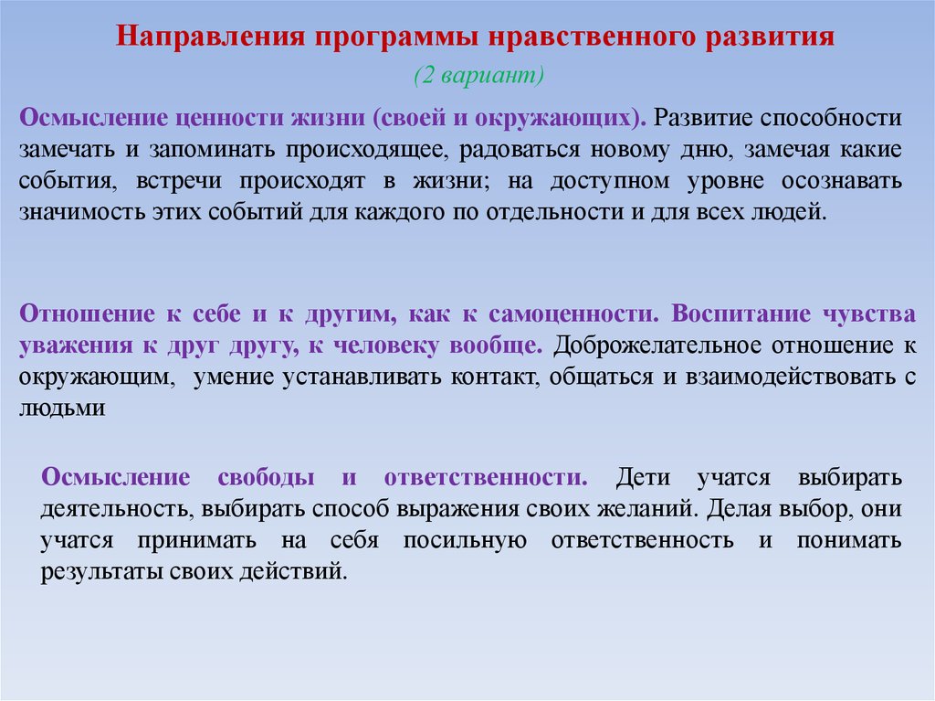 Нравственная программа. Осмысление ценностей. О направлении приложения.