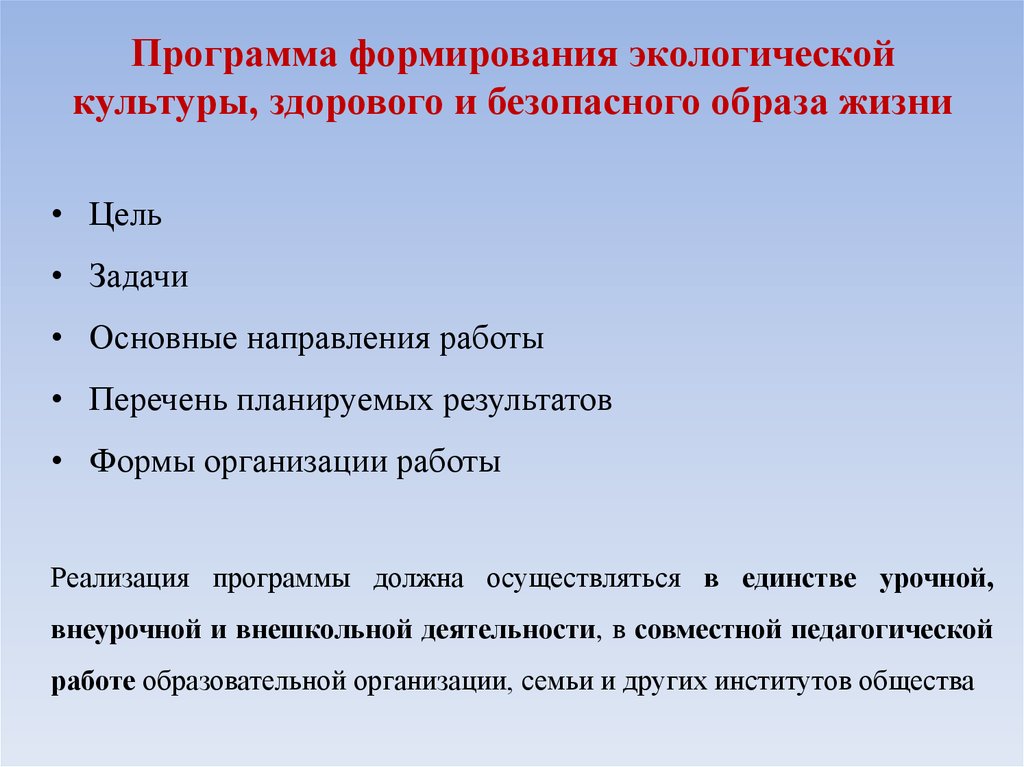 Программа формирования экологической культуры здорового и безопасного образа жизни презентация