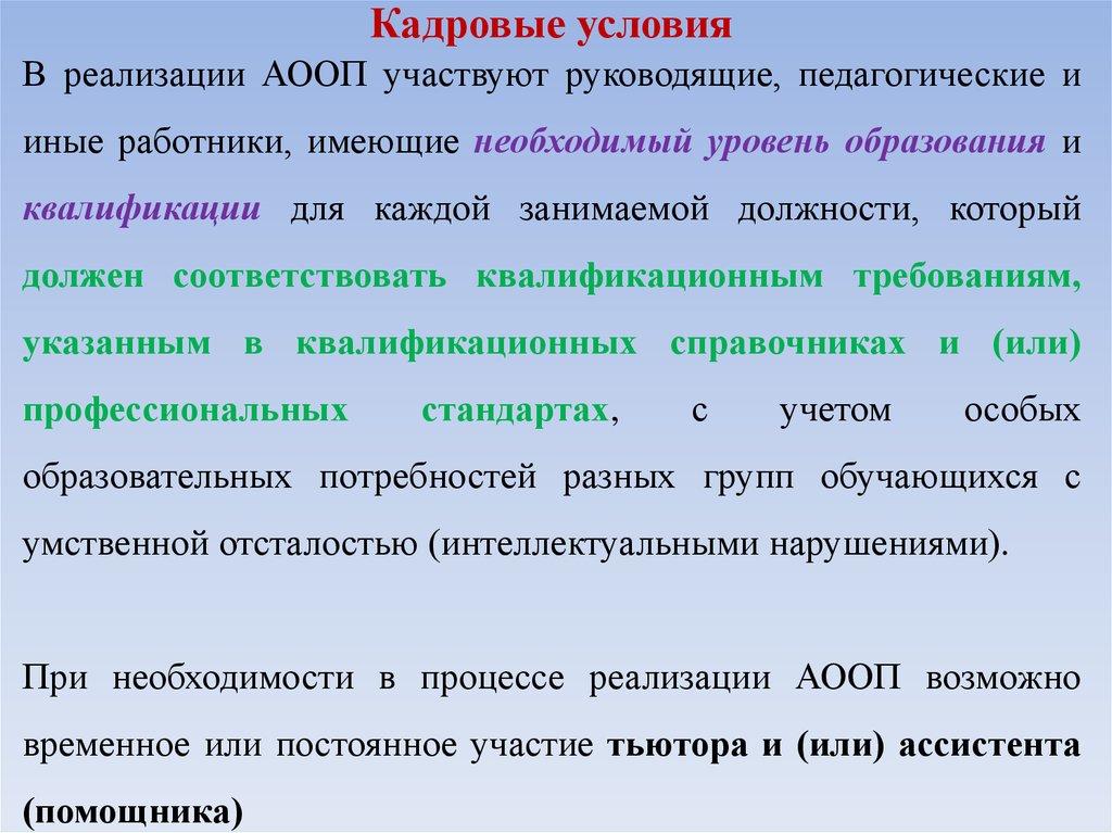 В каких организациях реализуется аооп. Кадровые условия реализации. Кадровые условия реализации программы. Кадровые условия в программах. Условия реализации АООП.