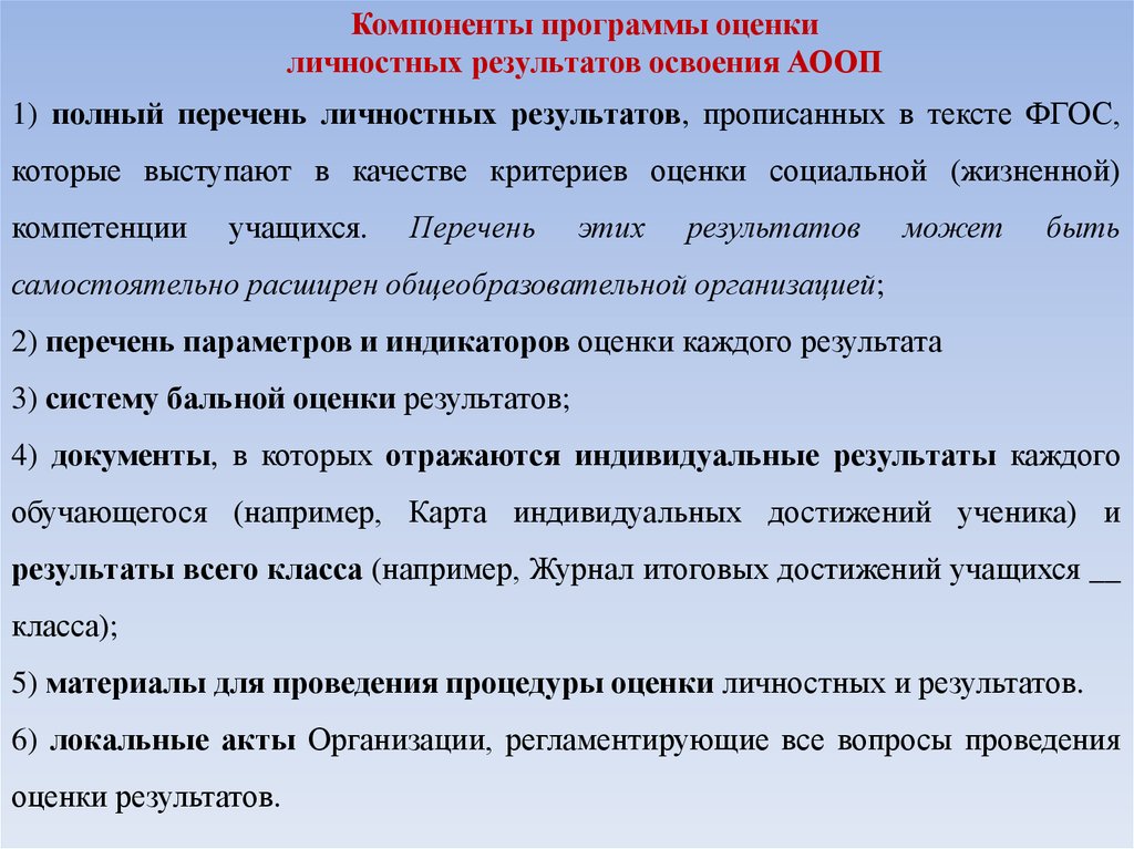 Личностные Результаты перечень. Оценка результатов освоения АОП. ФГОС УО.