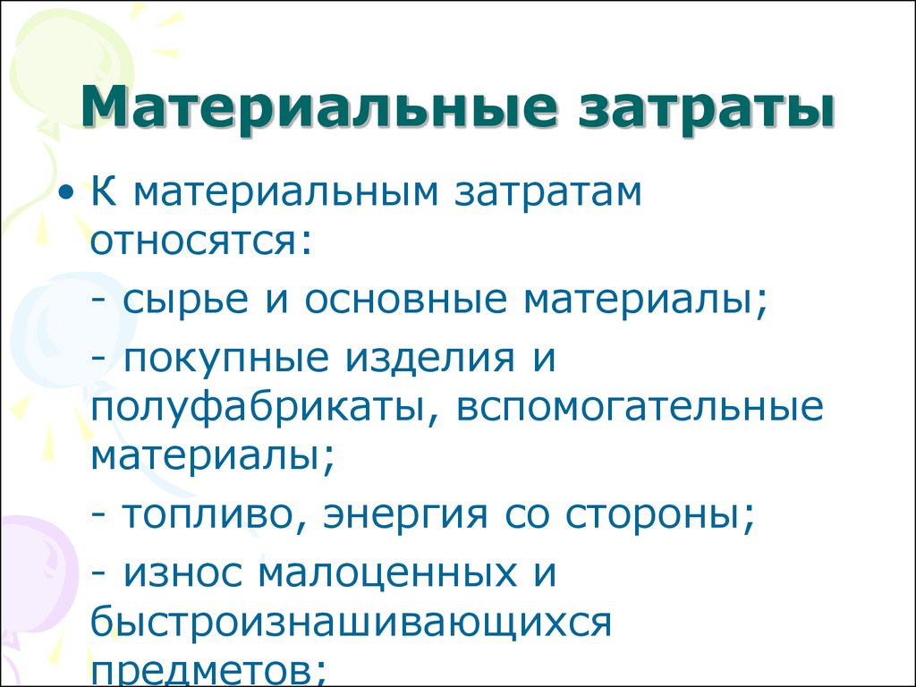 Минимальные материальные затраты. Материальные затраты. Что относится к материальным затратам. Затраты на сырье и материалы. Материальные затраты вспомогательные материалы.