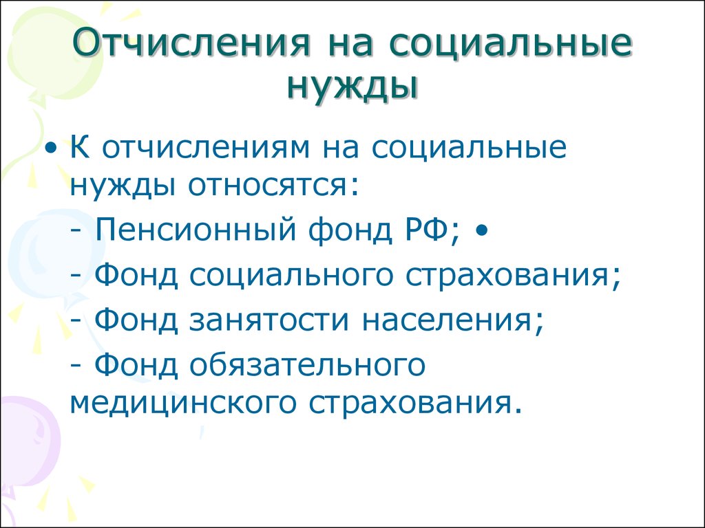 Социальные нужды. Отчисления на соц нужды. Социальные нужды работников. Факторы роста отчислений на социальные нужды. Отчисления на соц нужды это какие издержки.