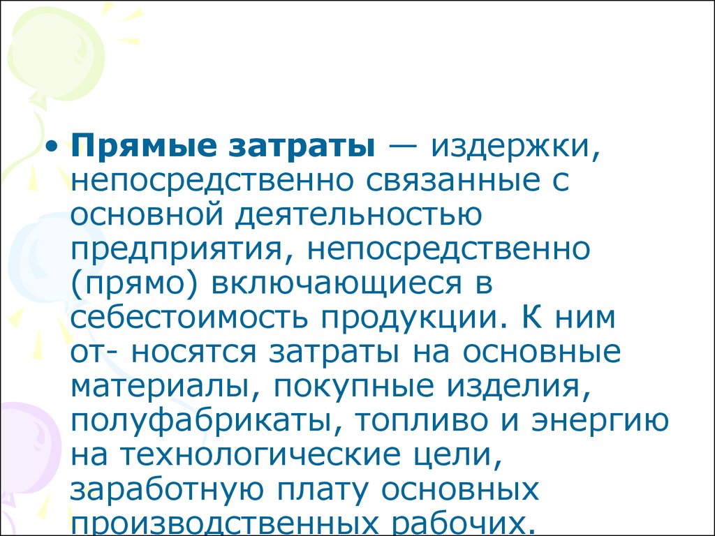 Предприятиях непосредственно