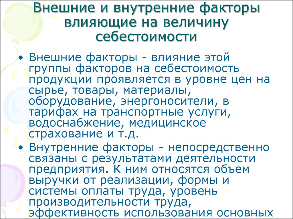 Факторы влияющие на себестоимость производства предприятий. Внешние и внутренние факторы влияющие на себестоимость продукции. Факторы влияющие на себестоимость. Факторы влияющие на себестоимость продукции. Факторы влияющие на себестоимость внутренние и внешние.