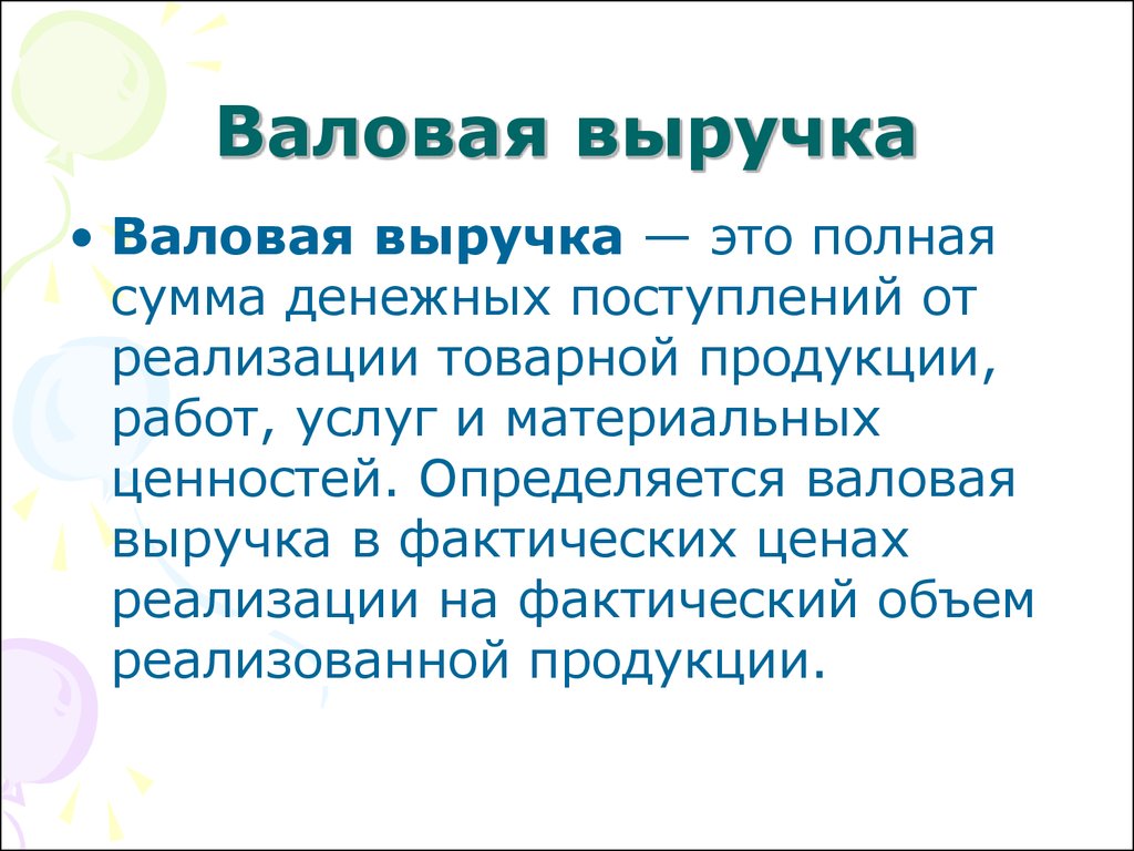 Валовая выручка. Валовая выручка это простыми словами. Выручка и Валовая выручка. Валовая прибыль это.