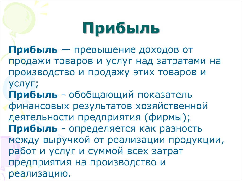 Превышение доходов. Превышение доходов от продажи товаров и услуг над затратами. Превышение доходов от продажи товаров и услуг над затратами на их. Превышение доходов полученных от продажи.