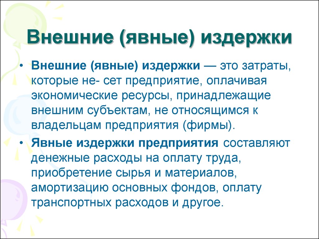 Явные издержки это. Внешние явные издержки это. Внешние явные затраты. К внешним издержкам относят. Внешние издержки это явные издержки.