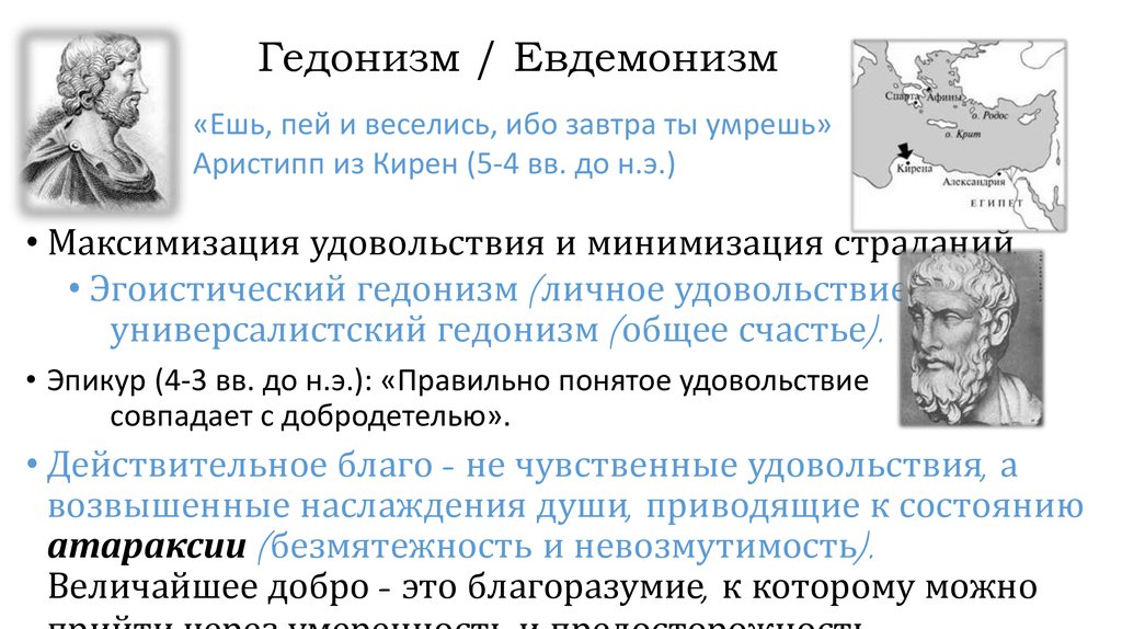 Гедонист пермь. Гедонизм. Гедонизм основоположник. Этические концепции гедонизм. Гедонизм это в философии.