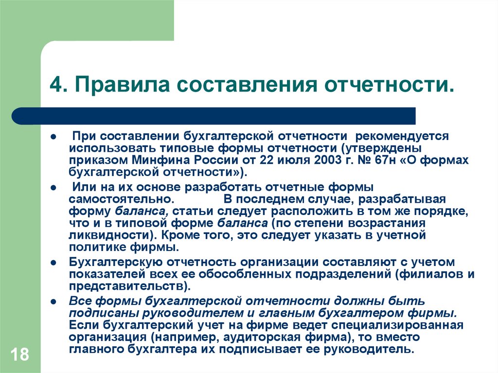 Составьте форму. Порядок составления отчетности. Правила составления бухгалтерской отчетности. Порядок составления годового отчета. Порядок составления финансовой отчетности.