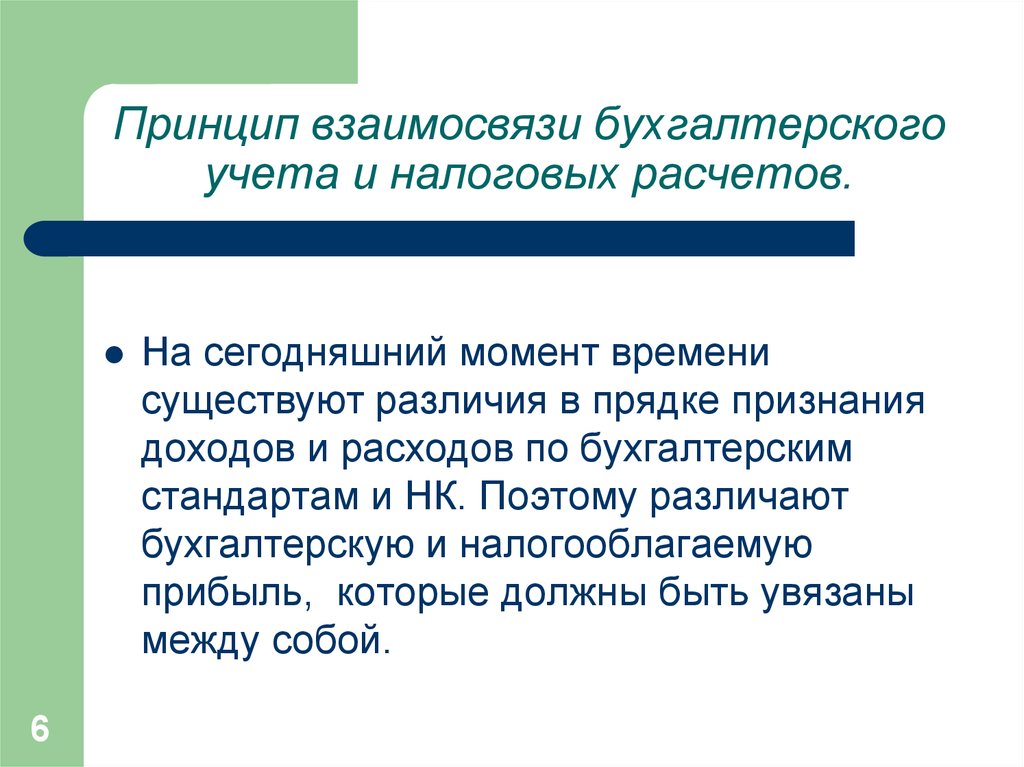 Принцип соотношения. Взаимосвязь бухгалтерского и налогового учета. Принцип взаимо связи. Взаимосвязь принципов налогов. Принцип взаимосвязанности.