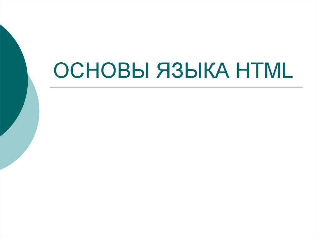 Основы пожалуйста. Основа языка.