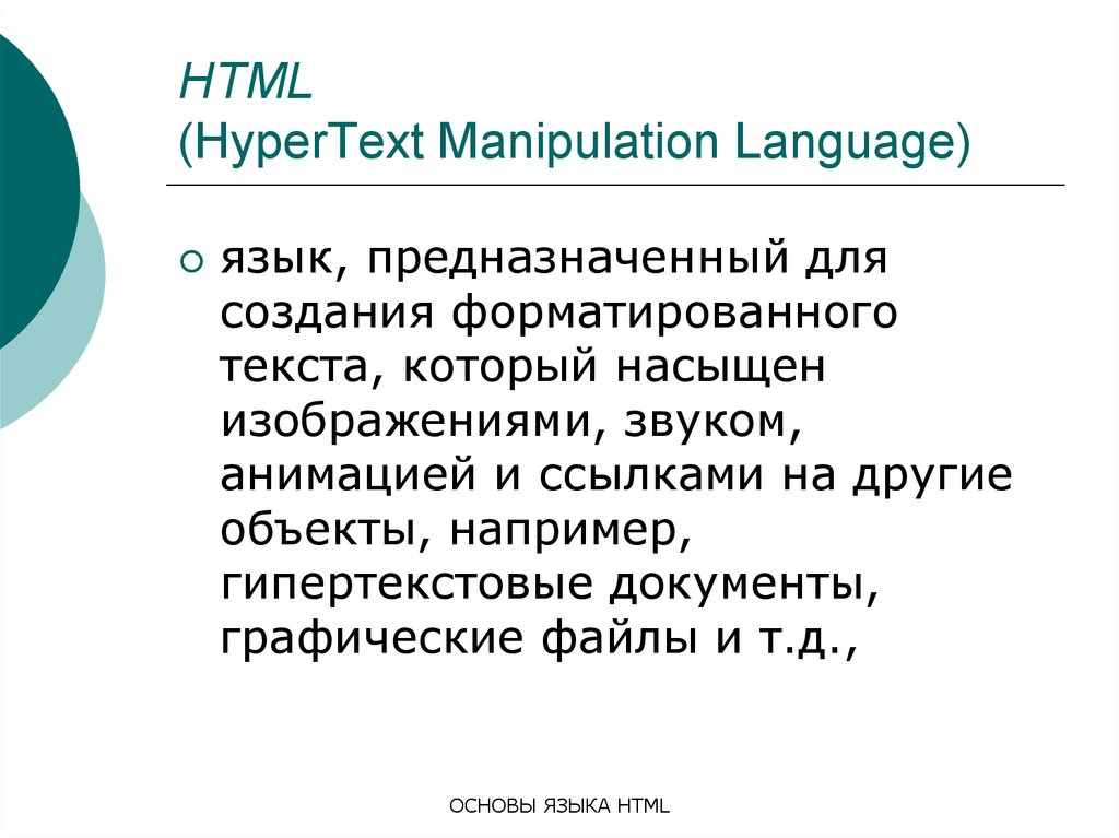Html язык ru. Язык html. Основы языка html. Язык хтмл. Язык основа.