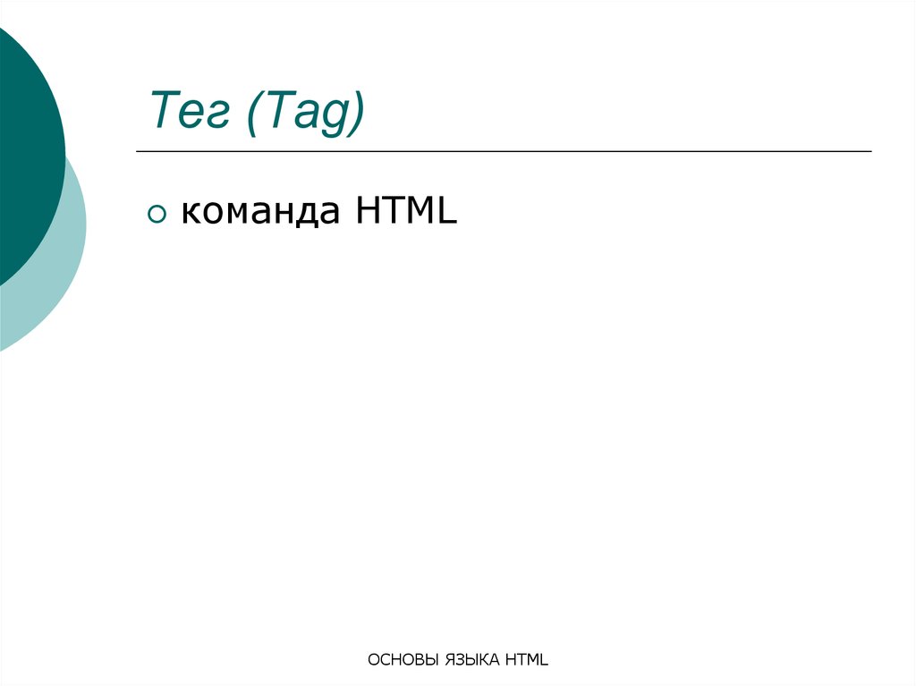 Тэг команды. Команда языка html. Основные команды html. Html команды для текста. Команды хтмл.