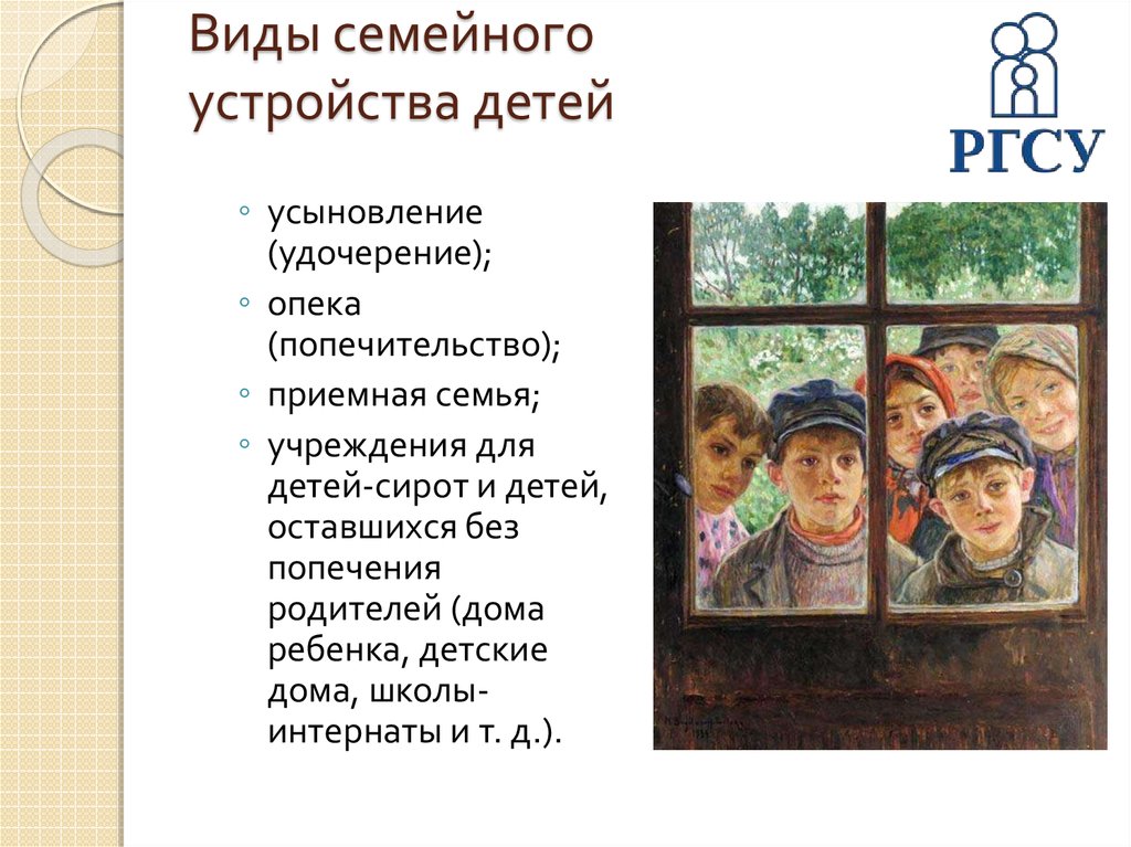 Семью детей оставшихся без попечения. Виды семейного устройства детей. Семейное устройство детей.