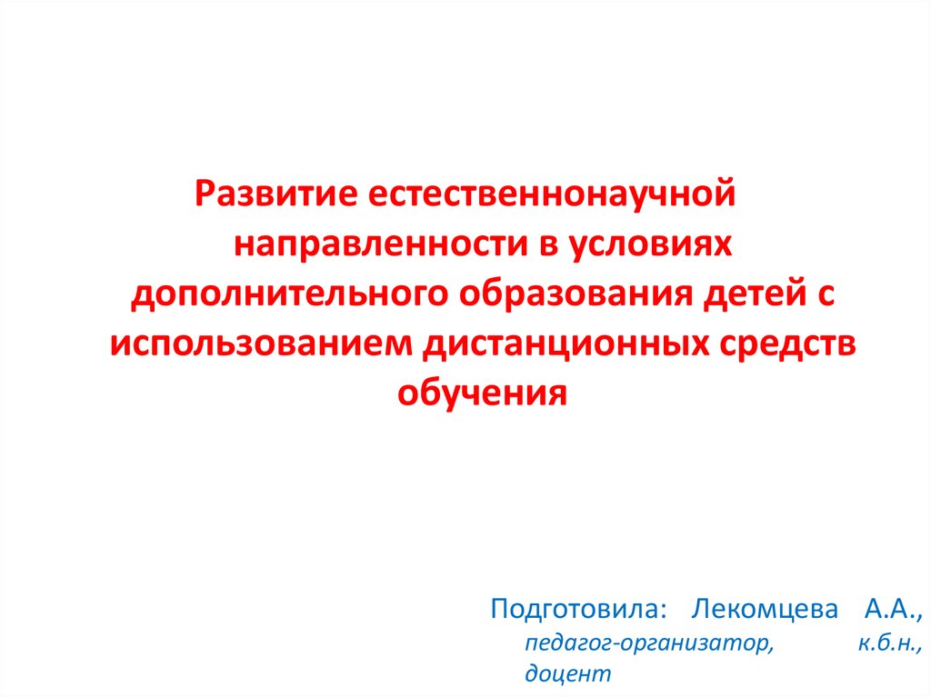 Проекты естественнонаучной направленности