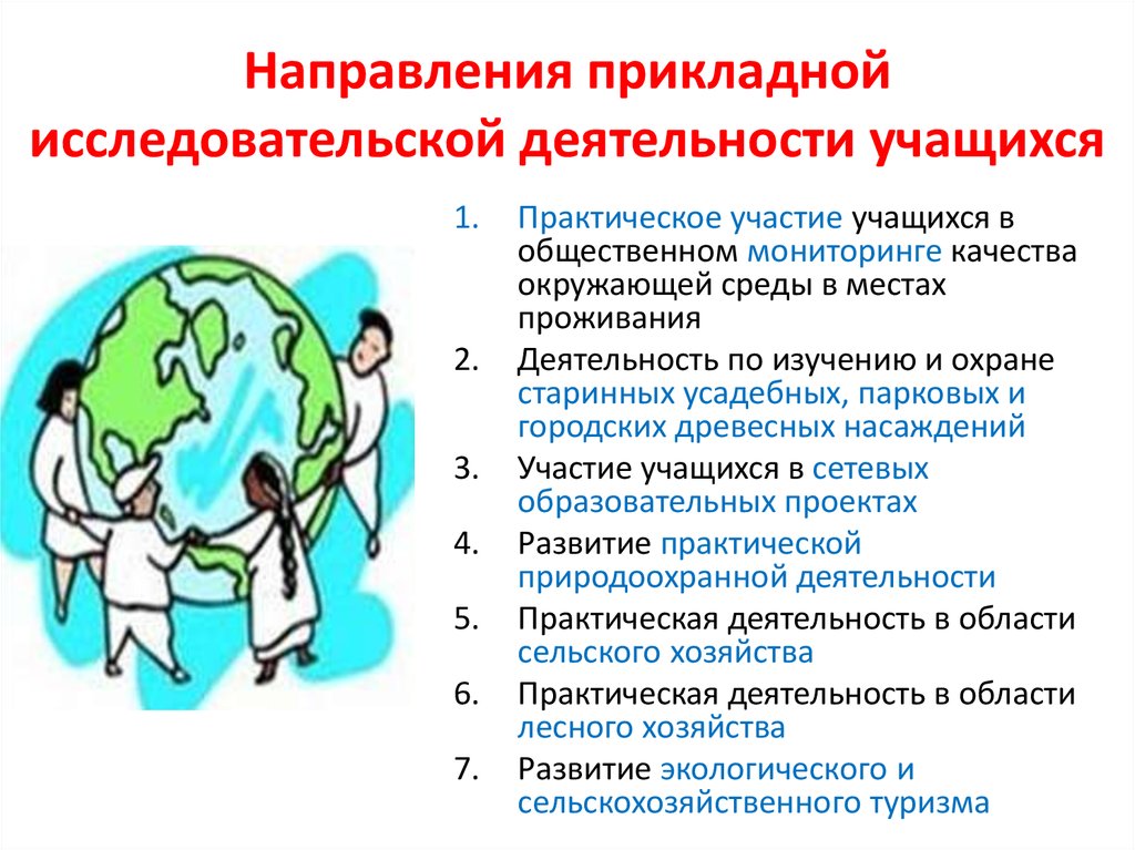 Естественно научная направленность. Направления исследовательской деятельности. Направления исследовательских работ. Направления исследовательской деятельности в образовании. Направления исследовательской деятельности учащихся.