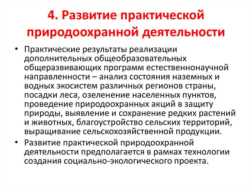 Научно техническая направленность дополнительного образования. Естественнонаучное направление в дополнительном образовании. Естественнонаучная направленность дополнительного образования это. Практическая Эволюция. Мероприятия естественнонаучной направленности.