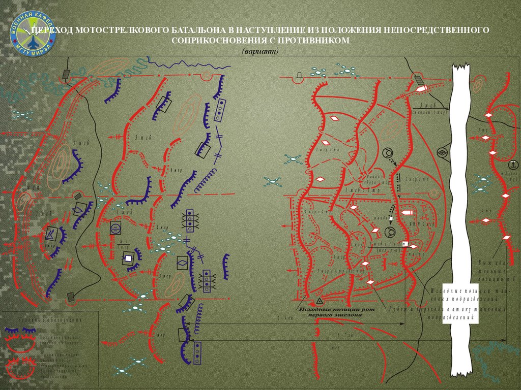 Наступление противника. Батальон в наступлении. МСБ В наступлении. Батальон противника в наступлении. Мотострелковый батальон в наступлении.