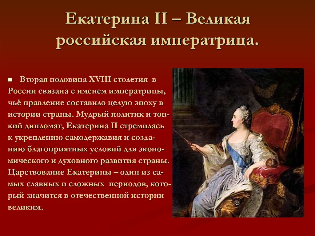 Русской императрицей екатериной великой