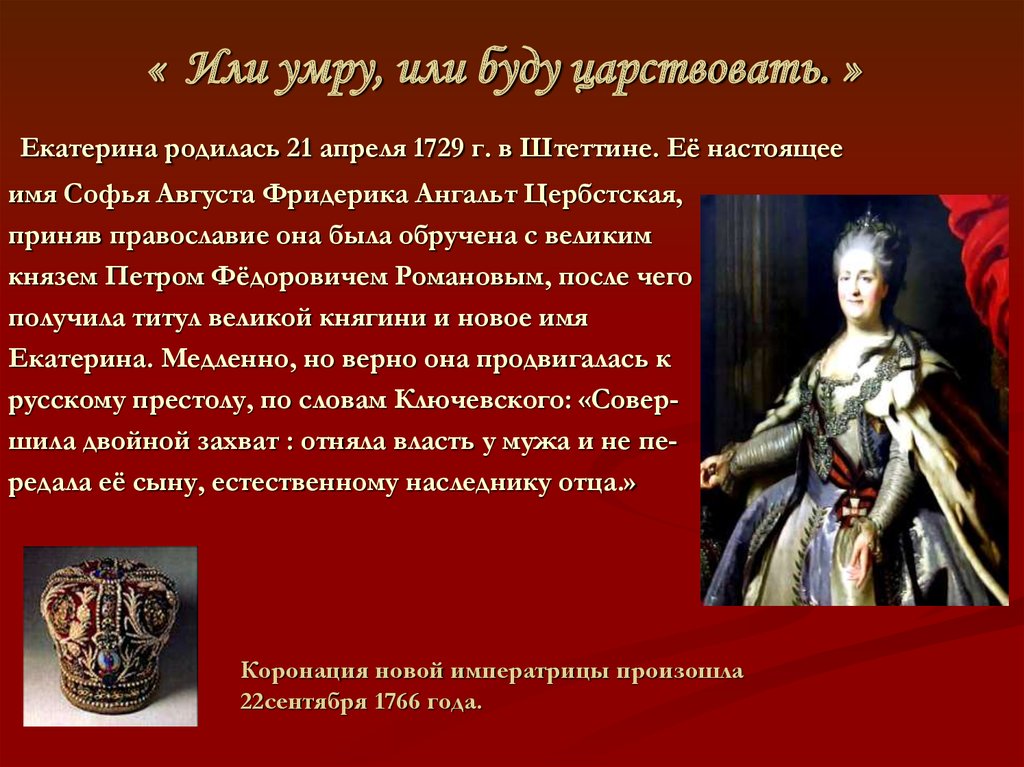 Интересные факты про екатерину великую. Сообщение о Екатерине II Великой.