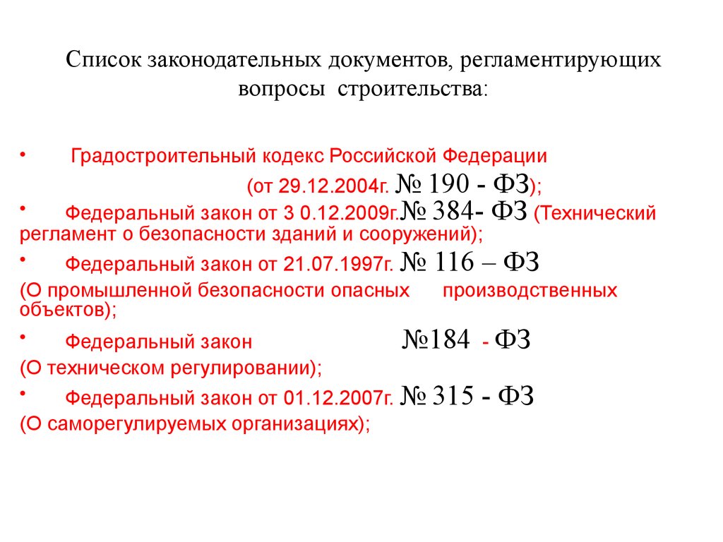 Строительный кодекс. Основные документы регламентирующие строительство. Перечень основных нормативных документов. Список нормативной документации. Основные нормативные документы в строительстве.