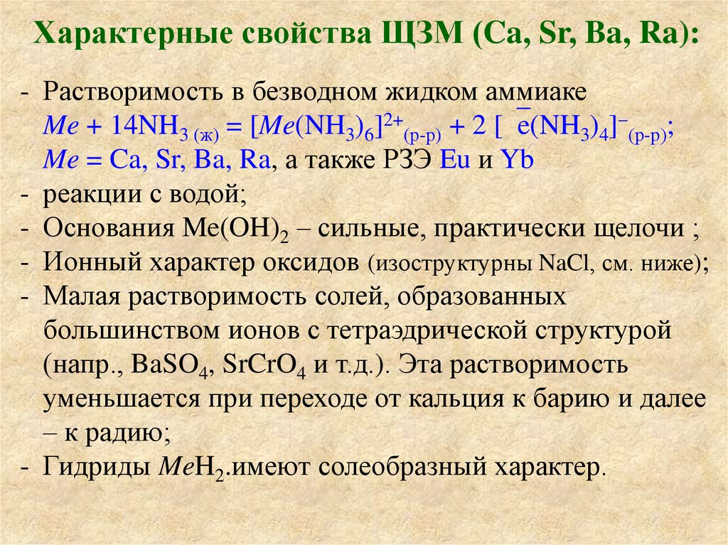 В каком порядке расположены щелочно земельные металлы. Свойства ЩЗМ. Химические свойства ЩЗМ. Щелочные земельные металлы. Физические свойства ЩЗМ.