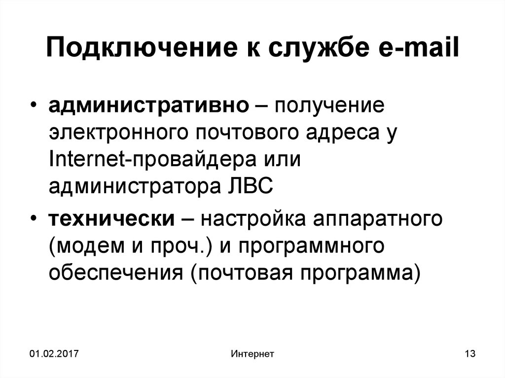 Подключится к службе. Интернет история основные службы подключение.