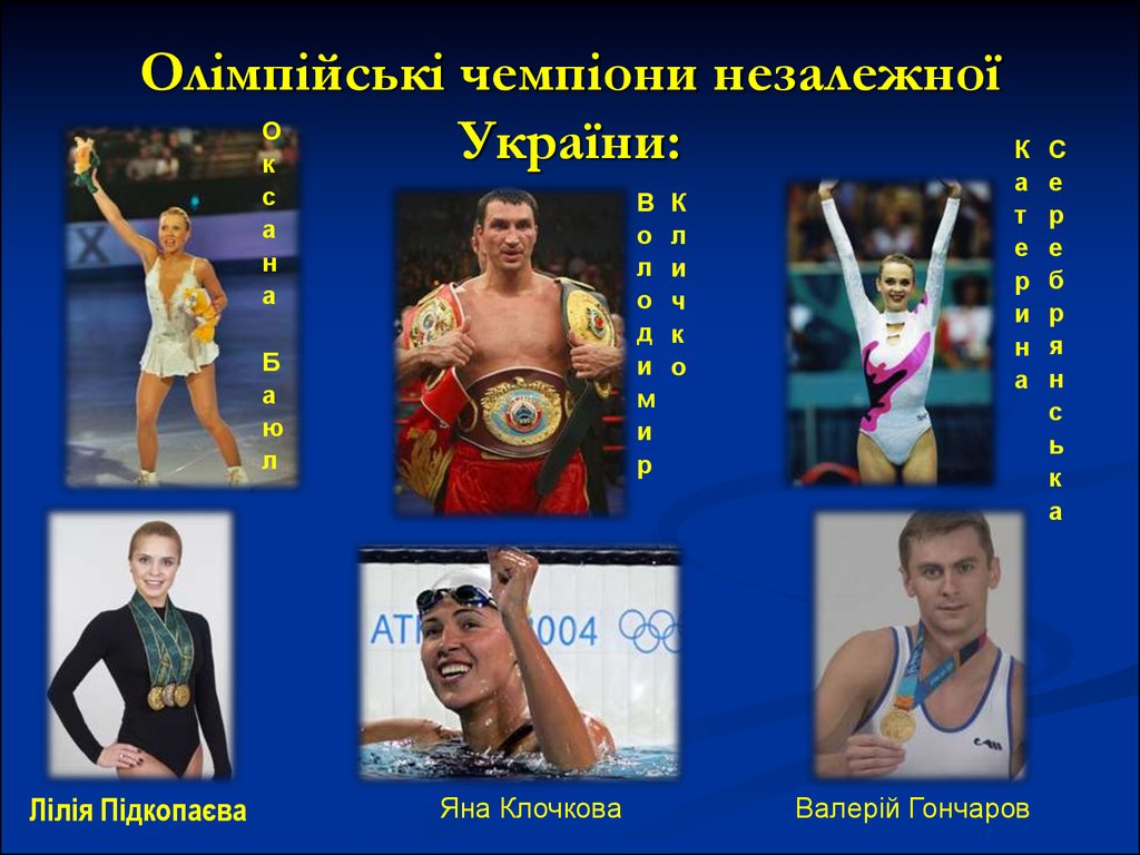 Олімпійські чемпіони незалежної України:
