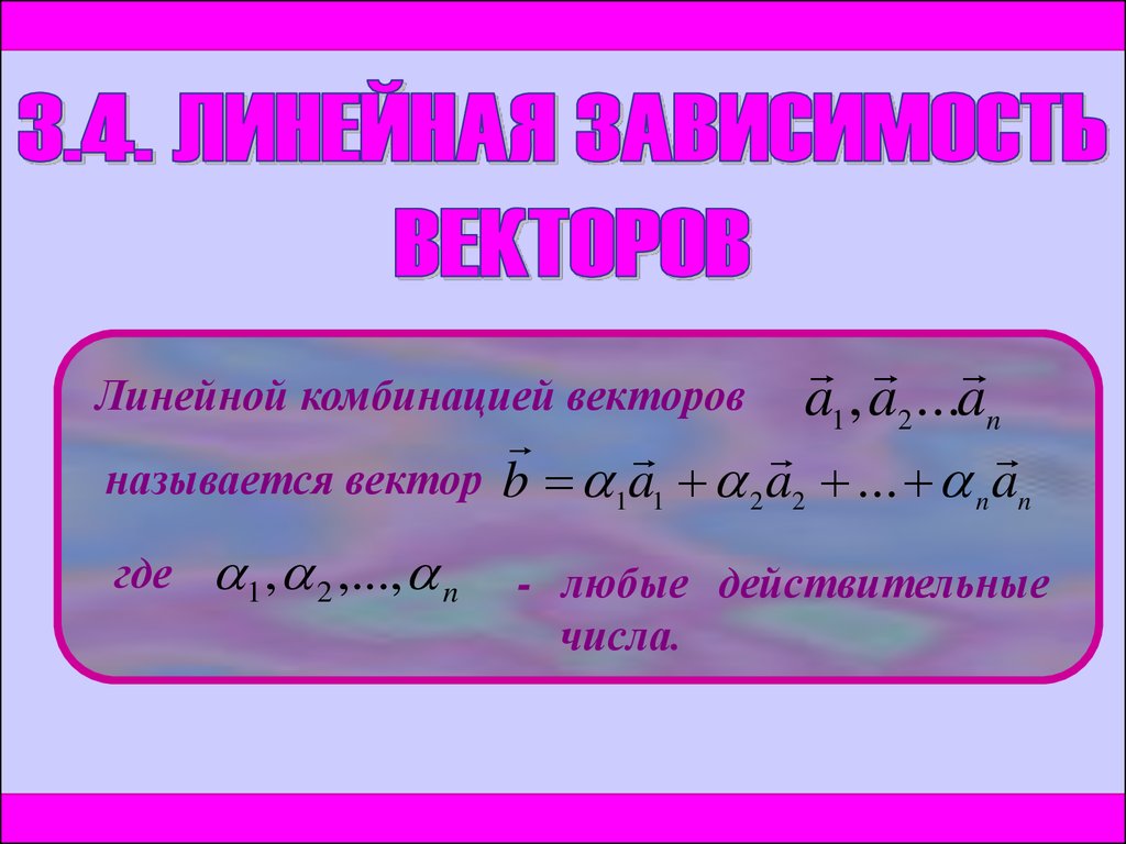 21 называется. Геометрический смысл линейной зависимости векторов. Целочисленная линейная комбинация. Геометрический смысл линейной зависимости двух векторов. Линейно независимые вектора геометрический смысл.