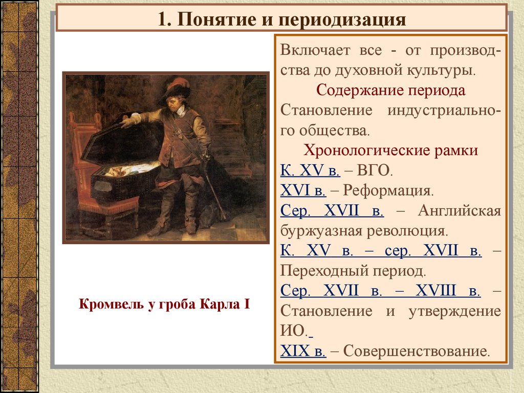 Понятие новейшая история. Хронологические рамки периодизации. Понятие и периодизация нового времени. Хронологические рамки эпохи нового времени. Периодизация новейшего времени.