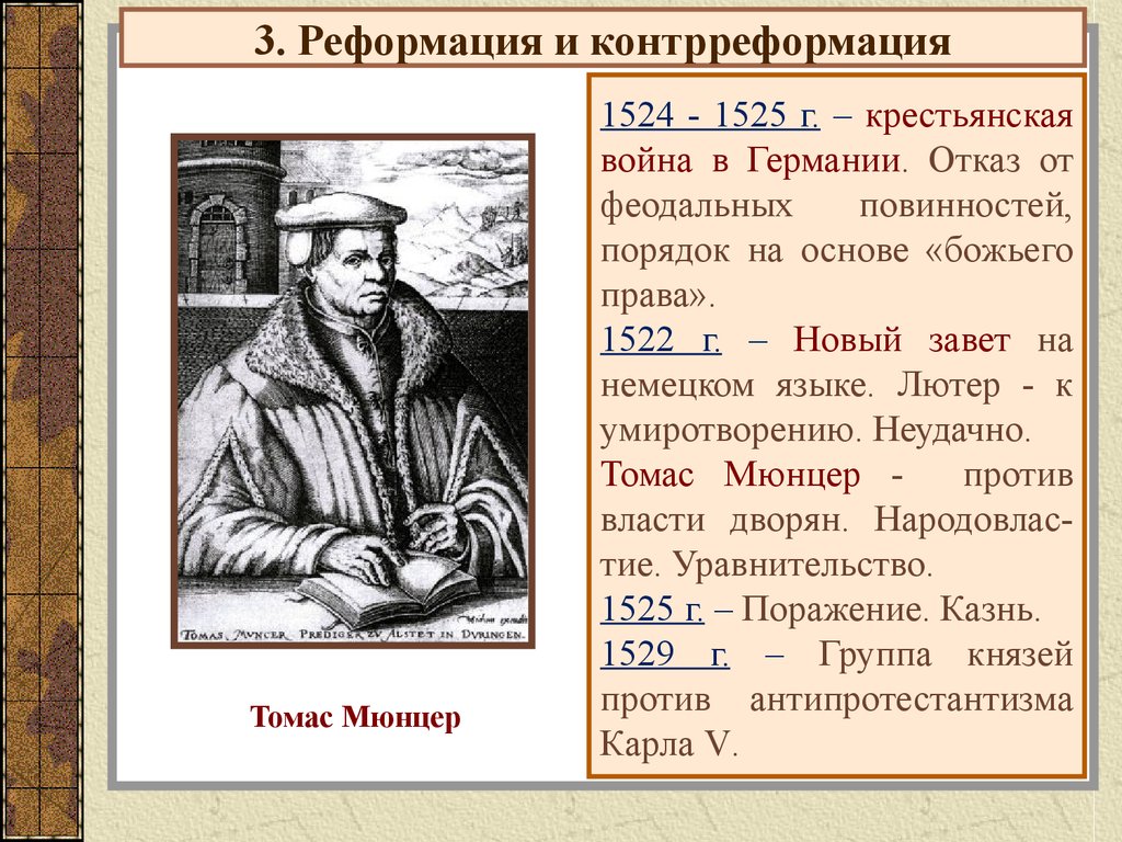 Реформация и контрреформация. Крестьянская война (1524-1526) в Германии. Томас Мюнцер. 1524 1525 Крестьянская война в Германии Томас. Крестьянская война (1524-1526) в Германии. Томас Мюнцер карта. Крестьянская война в Германии Томаса Мюнцера.