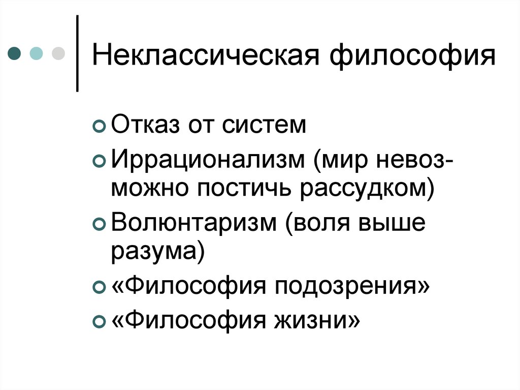 Основные направления неклассической философии. Неклассическая философия. Неклассическая философия 20 века. Черты неклассической философии. Неклассическая европейская философия.