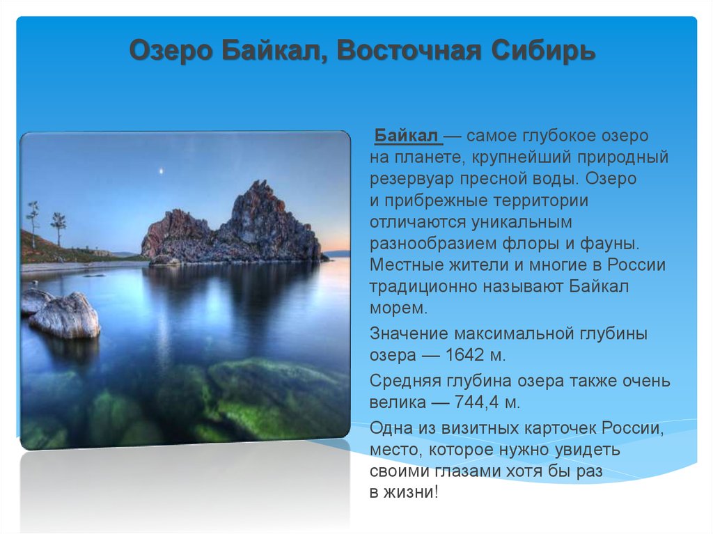 Задачи про озеро. Озеро Байкал, Восточная Сибирь. Описание Байкала. Информация о озере. Озеро Байкал презентация.