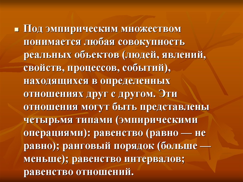 Любая совокупность. Под реальной совокупностью понимается. Что понимается под множеством. Эмпирические типы личности. Множество любая совокупность.