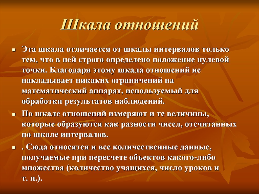 Строго определено. Шкала отношений квалиметрия. Чем шкала отношений отличается от шкалы интервалов. Шкала, имеющая строго определено положение нулевой точки, называется:. Градация отношений.