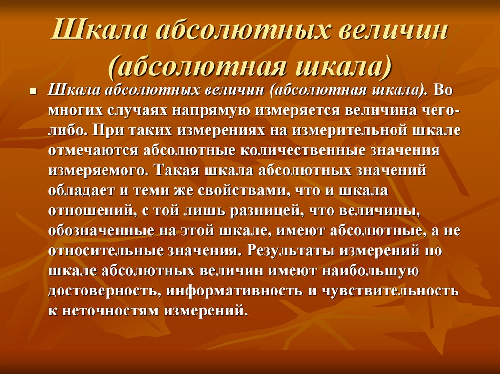 Абсолютная шкала. Шкала абсолютных величин. Абсолютная шкала измерений. Абсолютная шкала примеры.