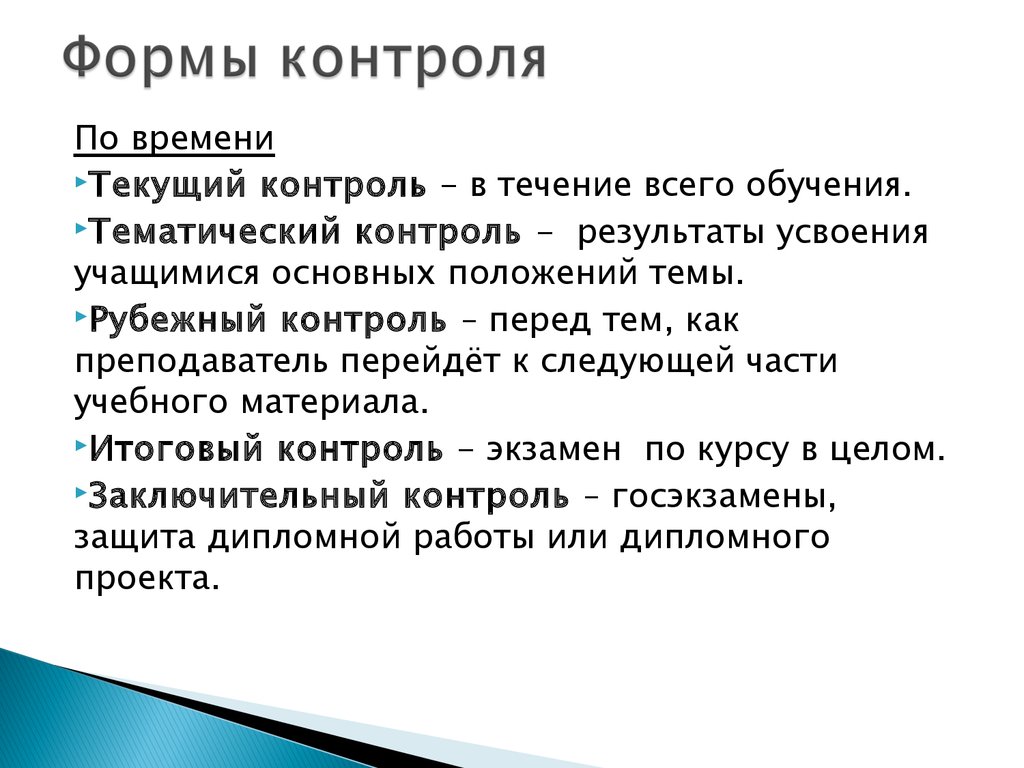 Формы контроля