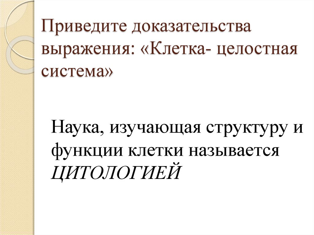 Клетчатый словосочетание. Наука изучающая клетку называется. Наука изучающая клетку. Что такое клетка целостная система. Клетка словосочетание.