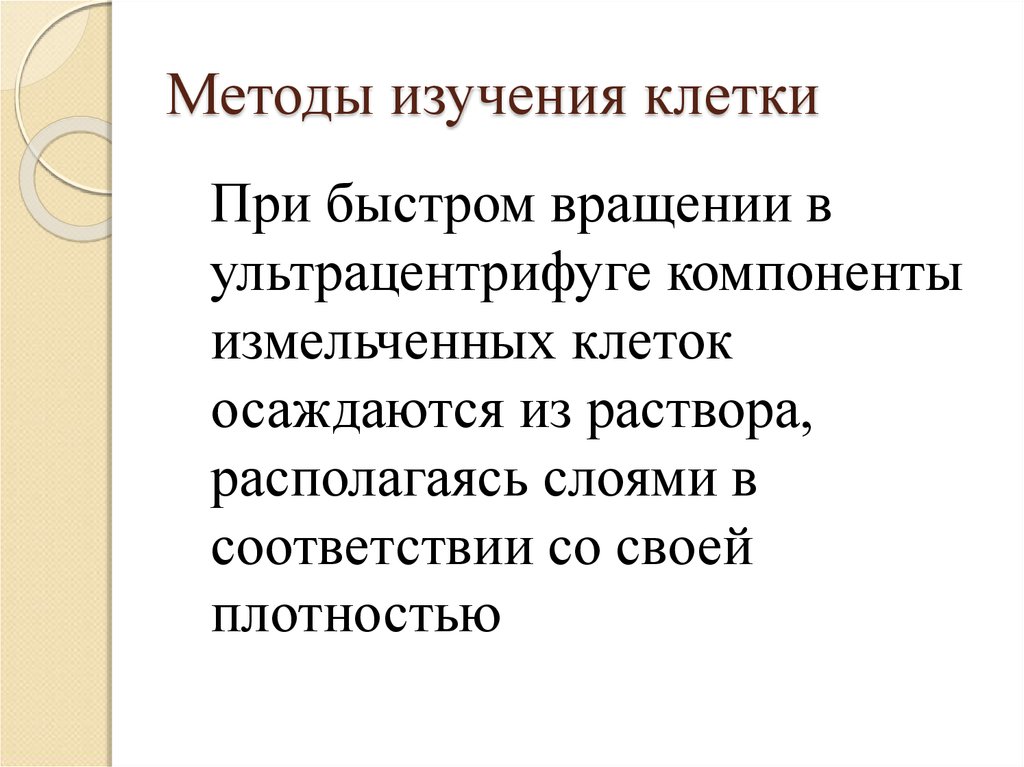 Какие методы используются для исследования клетки