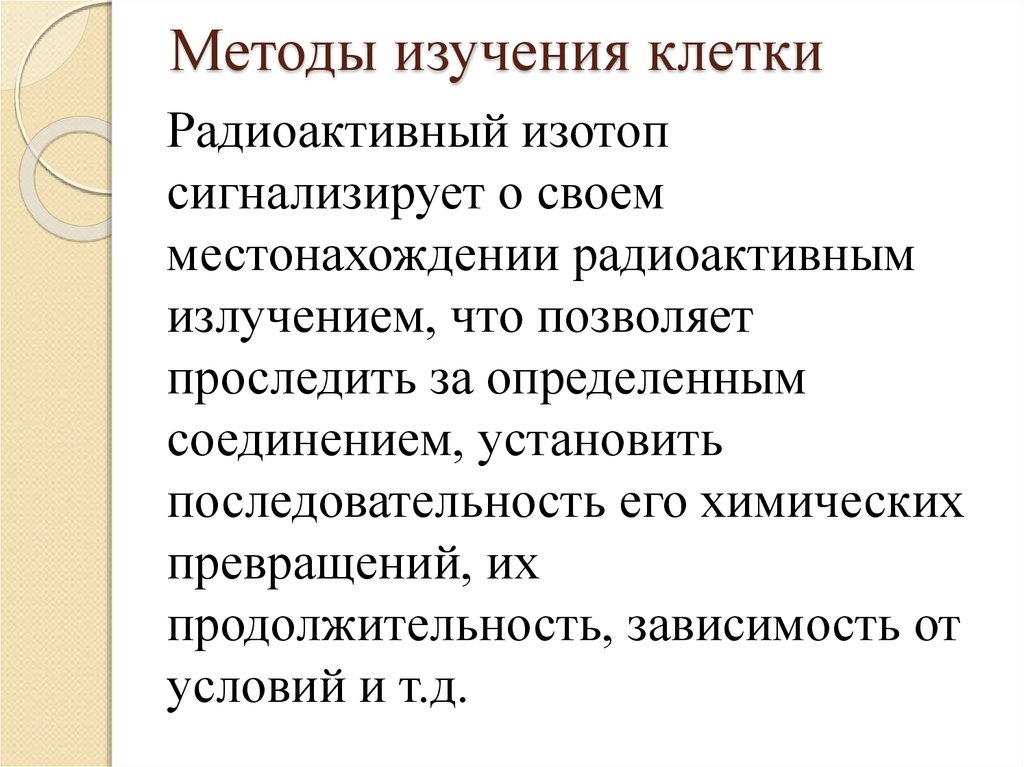 Методы изучения жизнедеятельности клетки 5 класс план сообщения