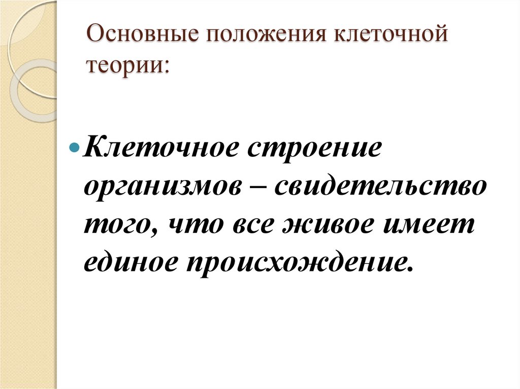 Клеточная теория строения организмов основные положения. Основные положения клеточной теории. Основные положения клеточной теории строения организмов. Основные положения современной клеточной теории. Клеточная теория основные положения клеточной теории.