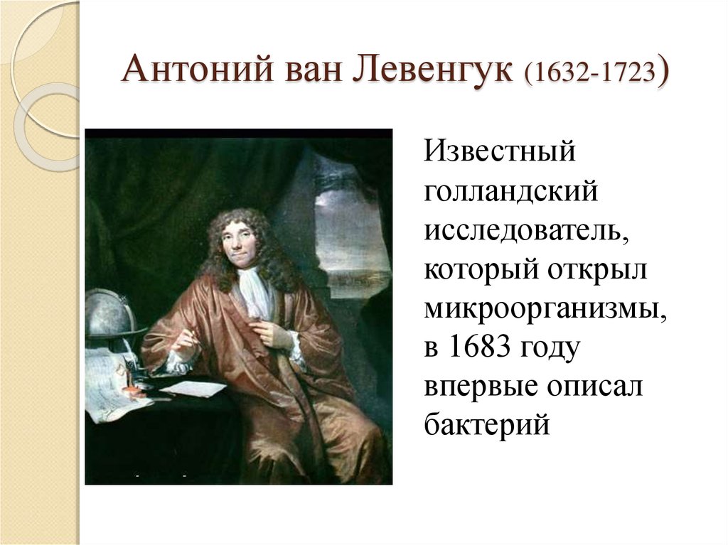 Антоний ван левенгук. Голландец Антони Ван Левенгук. Антони Ван Левенгук (1632-1723). Ученый Антони Ван Левенгук. Антони Ван Левенгук в 1674 году.