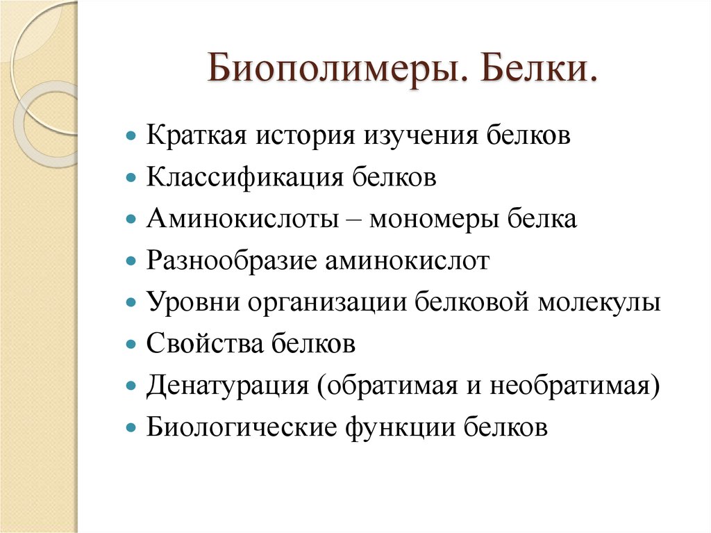 Белки исследования. Учить белки учить клетку.