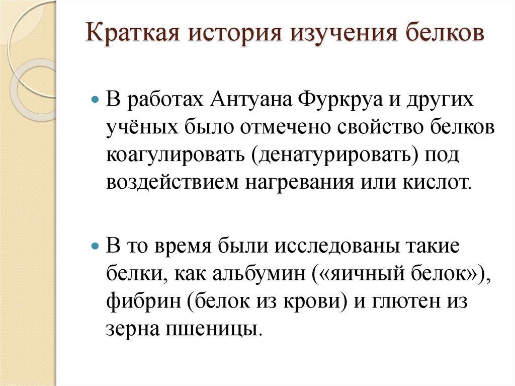 Исследования белков. История изучения белков. История изучения белков кратко.