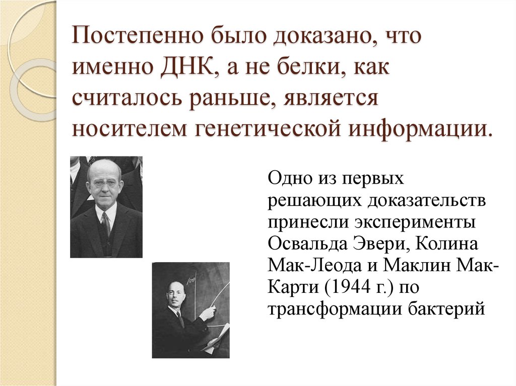 Решающее доказательство. Эйвери: ДНК – носитель генетической информации (1944). Эвери дне носитель год. Эвери доказал что фактором является ДНК. Из чего состоит Леод.