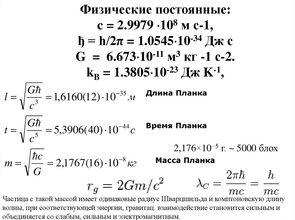 Физические постоянные. Физическая постоянная. К физика постоянная. Универсальная физическая постоянная.